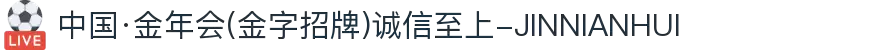 中国·金年会(金字招牌)诚信至上-JINNIANHUI