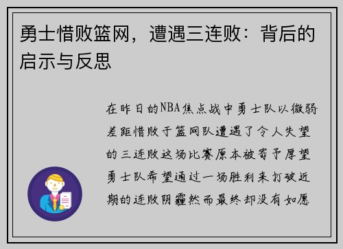 勇士惜败篮网，遭遇三连败：背后的启示与反思