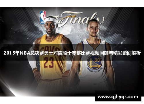 2015年NBA总决赛勇士对阵骑士完整比赛视频回顾与精彩瞬间解析