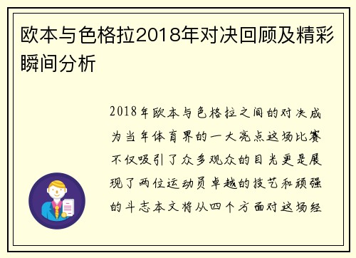 欧本与色格拉2018年对决回顾及精彩瞬间分析