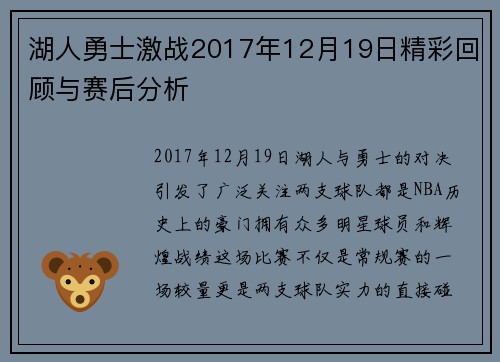 湖人勇士激战2017年12月19日精彩回顾与赛后分析