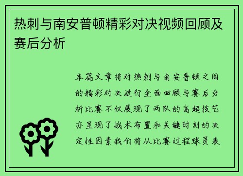 热刺与南安普顿精彩对决视频回顾及赛后分析