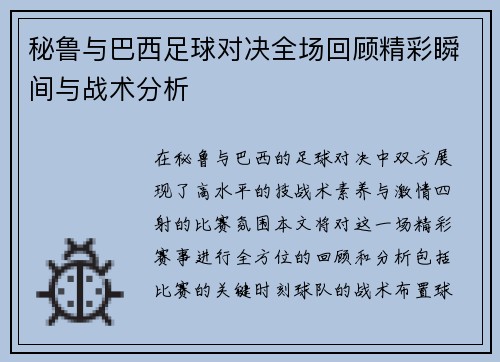 秘鲁与巴西足球对决全场回顾精彩瞬间与战术分析