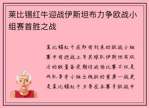 莱比锡红牛迎战伊斯坦布力争欧战小组赛首胜之战