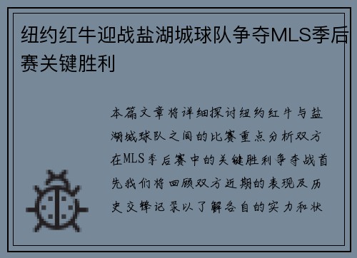 纽约红牛迎战盐湖城球队争夺MLS季后赛关键胜利