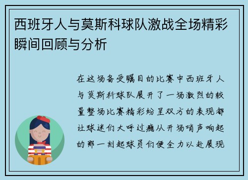 西班牙人与莫斯科球队激战全场精彩瞬间回顾与分析