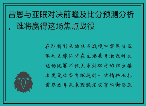 雷恩与亚眠对决前瞻及比分预测分析，谁将赢得这场焦点战役