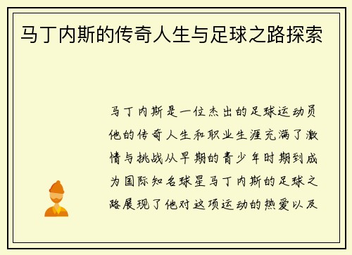 马丁内斯的传奇人生与足球之路探索
