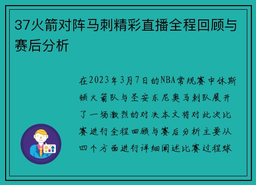 37火箭对阵马刺精彩直播全程回顾与赛后分析