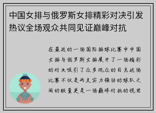 中国女排与俄罗斯女排精彩对决引发热议全场观众共同见证巅峰对抗