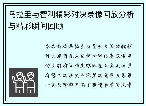 乌拉圭与智利精彩对决录像回放分析与精彩瞬间回顾