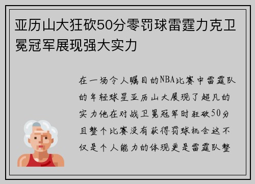 亚历山大狂砍50分零罚球雷霆力克卫冕冠军展现强大实力