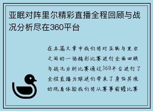 亚眠对阵里尔精彩直播全程回顾与战况分析尽在360平台