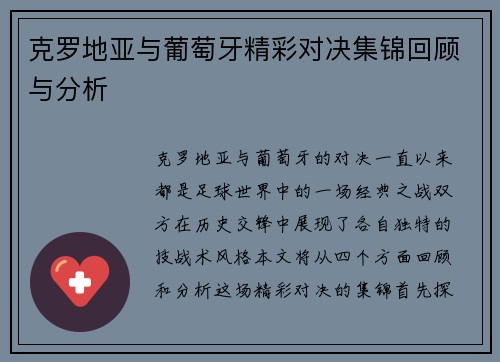 克罗地亚与葡萄牙精彩对决集锦回顾与分析