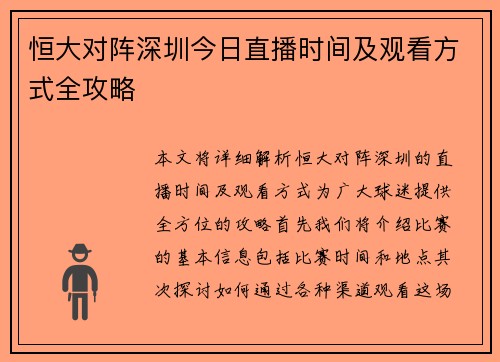 恒大对阵深圳今日直播时间及观看方式全攻略